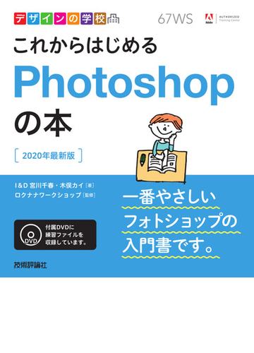 これからはじめるｐｈｏｔｏｓｈｏｐの本 ２０２０年最新版の通販 宮川千春 木俣カイ 紙の本 Honto本の通販ストア