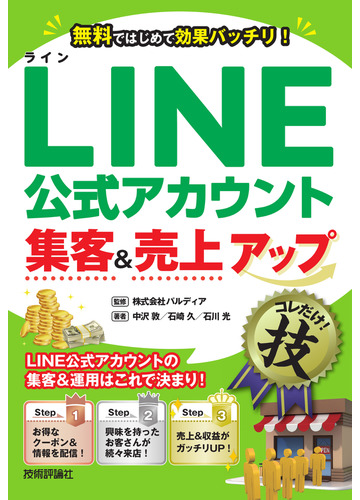 ｌｉｎｅ公式アカウント集客 売上アップコレだけ 技 無料ではじめて効果バッチリ の通販 パルディア 中沢 敦 紙の本 Honto本の通販ストア