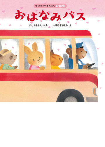 おはなみバスの通販 すとうあさえ いりやまさとし 紙の本 Honto本の通販ストア