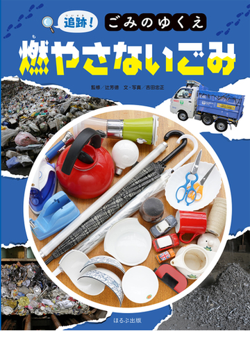 追跡 ごみのゆくえ 燃やさないごみの通販 吉田忠正 辻芳徳 紙の本 Honto本の通販ストア