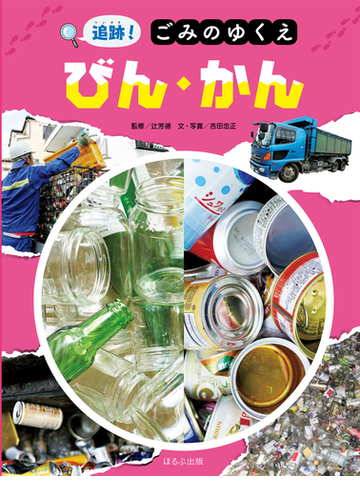 追跡 ごみのゆくえ びん かんの通販 吉田忠正 辻芳徳 紙の本 Honto本の通販ストア