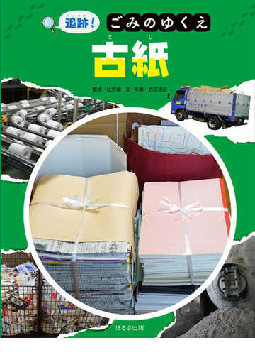 追跡 ごみのゆくえ 古紙の通販 吉田忠正 辻芳徳 紙の本 Honto本の通販ストア