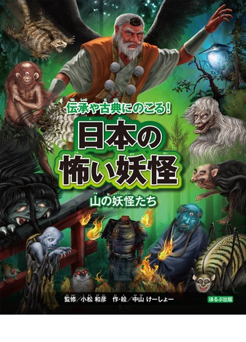 伝承や古典にのこる 日本の怖い妖怪 ３ 山の妖怪たちの通販 中山けーしょー 紙の本 Honto本の通販ストア