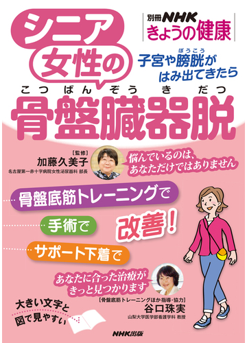 シニア女性の骨盤臓器脱 子宮や膀胱がはみ出てきたらの通販 加藤 久美子 谷口 珠実 紙の本 Honto本の通販ストア