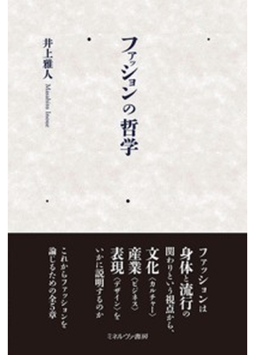 ファッションの哲学の通販 井上雅人 紙の本 Honto本の通販ストア