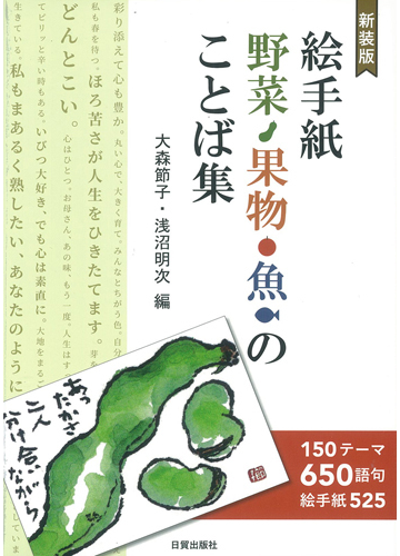 絵手紙野菜 果物 魚のことば集 １５０テーマ６５０語句 絵手紙５２５ 新装版の通販 大森 節子 浅沼 明次 紙の本 Honto本の通販ストア