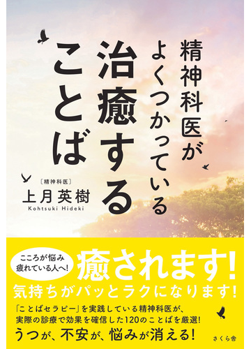 精神科医がよくつかっている治癒することばの通販 上月 英樹 紙の本 Honto本の通販ストア