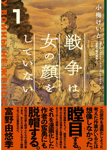 戦争は女の顔をしていない １の通販 小梅けいと スヴェトラーナ アレクシエーヴィチ コミック Honto本の通販ストア