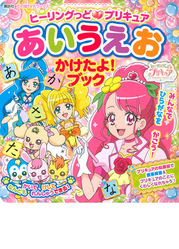 ヒーリングっど プリキュアあいうえおかけたよ ブックの通販 講談社 紙の本 Honto本の通販ストア
