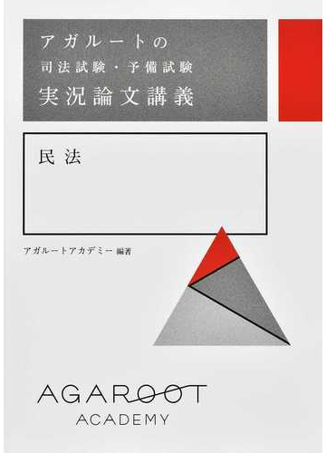 アガルートの司法試験 予備試験実況論文講義民法の通販 アガルートアカデミー 紙の本 Honto本の通販ストア