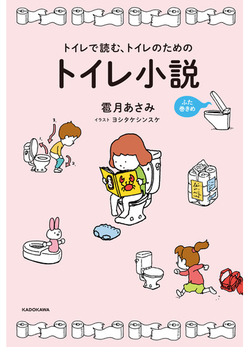 トイレで読む トイレのためのトイレ小説 ふた巻きめの通販 雹月あさみ ヨシタケシンスケ 小説 Honto本の通販ストア