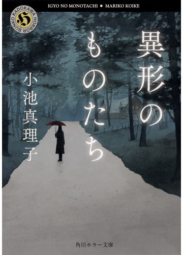 異形のものたちの通販 小池真理子 角川ホラー文庫 紙の本 Honto本の通販ストア