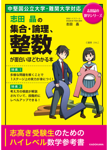 志田晶の集合 論理 整数が面白いほどわかる本 中堅国公立大学 難関大学対応の通販 志田晶 紙の本 Honto本の通販ストア
