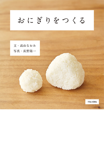 おにぎりをつくるの通販 高山なおみ 長野陽一 紙の本 Honto本の通販ストア