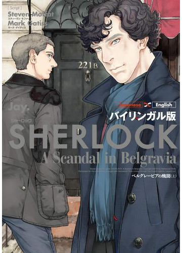 ｓｈｅｒｌｏｃｋベルグレービアの醜聞 上 バイリンガル版の通販 ｊａｙ スティーヴン モファット コミック Honto本の通販ストア