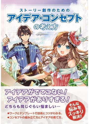 ストーリー創作のためのアイデア コンセプトの考え方の通販 榎本秋 榎本海月 小説 Honto本の通販ストア
