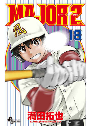 ｍａｊｏｒ ２ｎｄ １８ 少年サンデーコミックス の通販 満田拓也 少年サンデーコミックス コミック Honto本の通販ストア