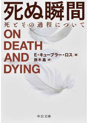 死ぬ瞬間 死とその過程について 改版の通販 エリザベス キューブラー ロス 鈴木晶 中公文庫 紙の本 Honto本の通販ストア