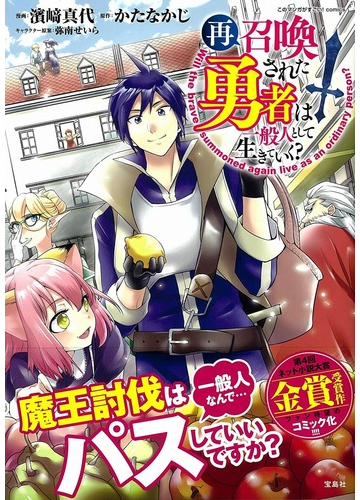 再召喚された勇者は一般人として生きていく このマンガがすごい ｃｏｍｉｃｓ の通販 濱崎 真代 かたなかじ コミック Honto本の通販ストア