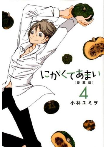 にがくてあまい ４ 愛蔵版 ヒーローズコミックス の通販 小林ユミヲ コミック Honto本の通販ストア
