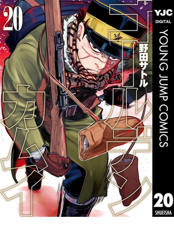 ゴールデンカムイ 漫画 の電子書籍 無料 試し読みも Honto電子書籍ストア