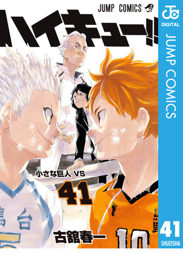 ハイキュー 41 漫画 の電子書籍 無料 試し読みも Honto電子書籍ストア