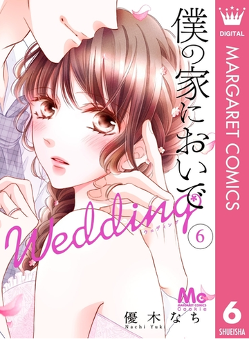 僕の家においで Wedding 6 漫画 の電子書籍 無料 試し読みも Honto電子書籍ストア