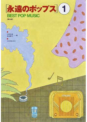 永遠のポップス 歌詞 コードネーム付 メロディ譜 第３５版 １の通販 中野 和道 高島 慶司 紙の本 Honto本の通販ストア
