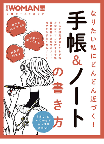 なりたい私にどんどん近づく 手帳 ノートの書き方の通販 日経woman 紙の本 Honto本の通販ストア