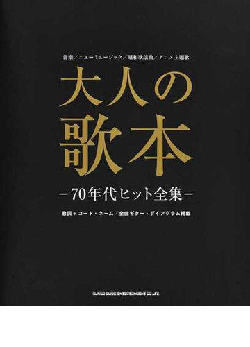 大人の歌本 ７０年代ヒット全集 歌詞 コード ネーム 全曲ギター ダイアグラム掲載の通販 紙の本 Honto本の通販ストア