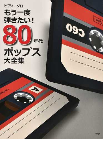 もう一度弾きたい ８０年代ポップス大全集の通販 紙の本 Honto本の通販ストア