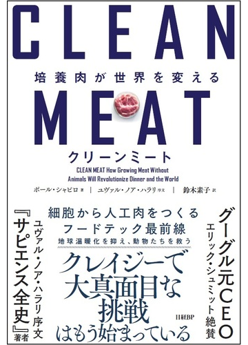 クリーンミート 培養肉が世界を変えるの通販 ポール シャピロ 鈴木 素子 紙の本 Honto本の通販ストア