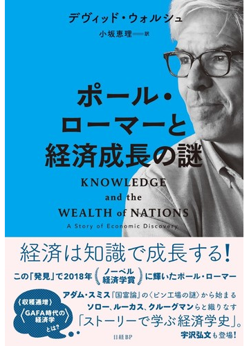 ポール ローマーと経済成長の謎の通販 デヴィッド ウォルシュ 小坂 恵理 紙の本 Honto本の通販ストア