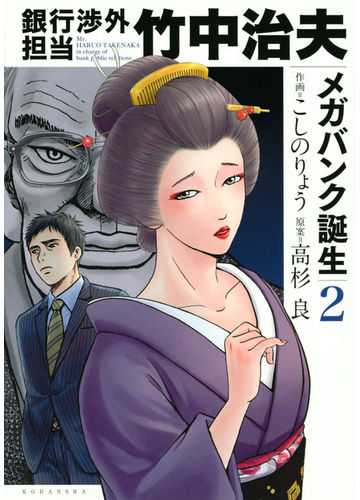 銀行渉外担当竹中治夫メガバンク誕生 ２ ｋｃｄｘ の通販 こしのりょう 高杉良 ｋｃデラックス コミック Honto本の通販ストア