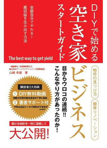 ｄｉｙで始める空き家ビジネススタートガイド 全部自分でやれる 高収益を生み出す方法の通販 山崎 幸雄 紙の本 Honto本の通販ストア