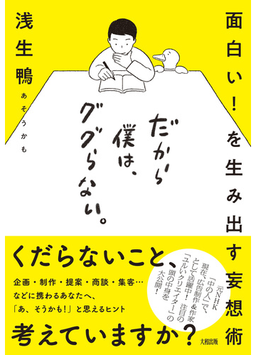 だから僕は ググらない 面白い を生み出す妄想術の通販 浅生 鴨 紙の本 Honto本の通販ストア