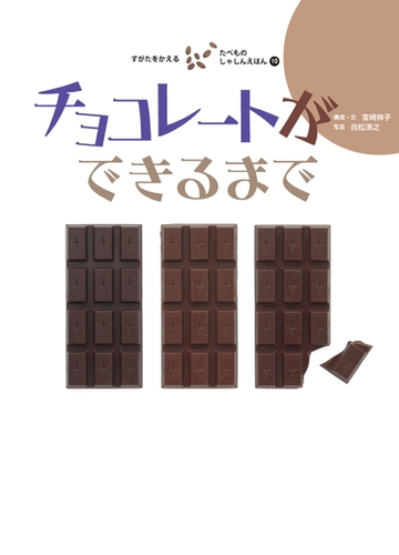 チョコレートができるまでの電子書籍 Honto電子書籍ストア