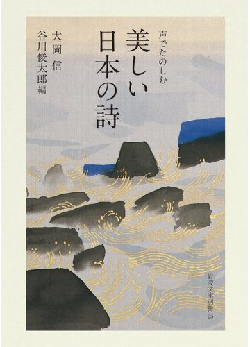 美しい日本の詩 声でたのしむの通販 大岡信 谷川俊太郎 岩波文庫 紙の本 Honto本の通販ストア