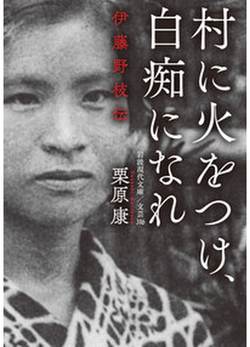 村に火をつけ 白痴になれ 伊藤野枝伝の通販 栗原康 岩波現代文庫 紙の本 Honto本の通販ストア