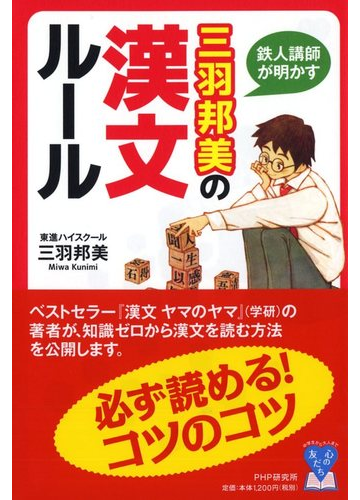 鉄人講師が明かす三羽邦美の漢文ルールの通販 三羽邦美 紙の本 Honto本の通販ストア