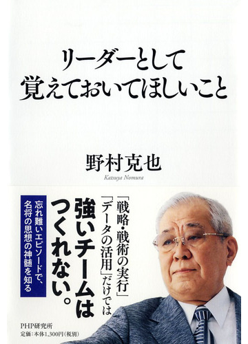 リーダーとして覚えておいてほしいことの通販 野村克也 紙の本 Honto本の通販ストア