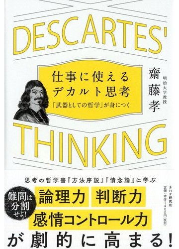 仕事に使えるデカルト思考 武器としての哲学 が身につくの通販 齋藤孝 紙の本 Honto本の通販ストア