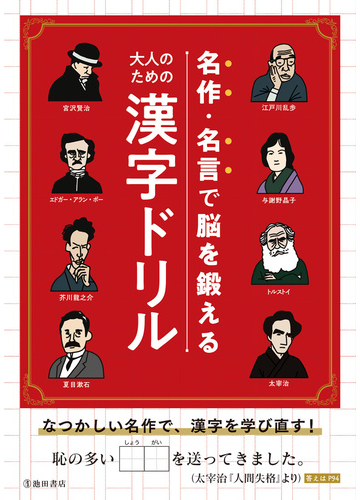 名作 名言で脳を鍛える大人のための漢字ドリルの通販 池田書店編集部 紙の本 Honto本の通販ストア