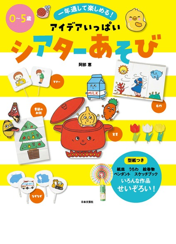 アイデアいっぱいシアターあそび 一年通して楽しめる ０ ５歳の通販 阿部 恵 紙の本 Honto本の通販ストア