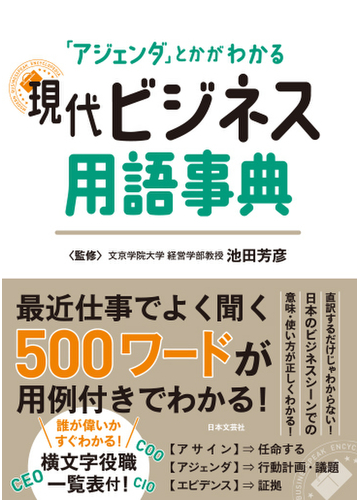 現代ビジネス用語事典 アジェンダ とかがわかるの通販 池田 芳彦 紙の本 Honto本の通販ストア
