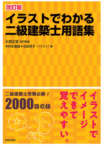 イラストでわかる二級建築士用語集 改訂版の通販 中井多喜雄 石田芳子 紙の本 Honto本の通販ストア