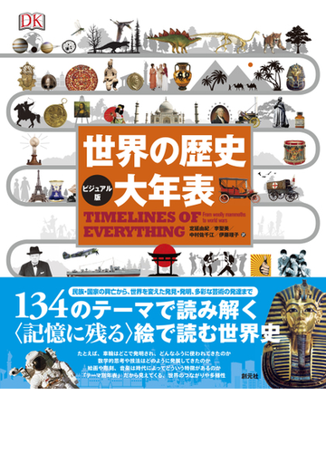 世界の歴史大年表 ビジュアル版の通販 定延 由紀 李 聖美 紙の本 Honto本の通販ストア