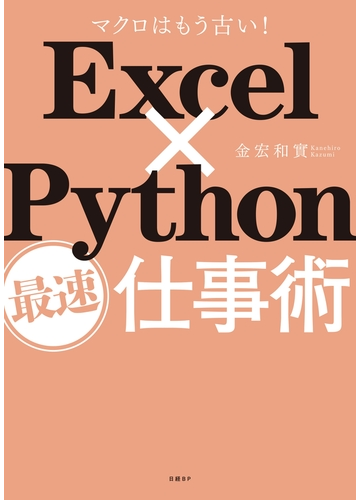 Excel Python最速仕事術の電子書籍 Honto電子書籍ストア