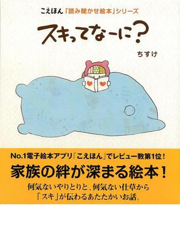 アウトレットブック スキってなーに の通販 ちすけ 紙の本 Honto本の通販ストア
