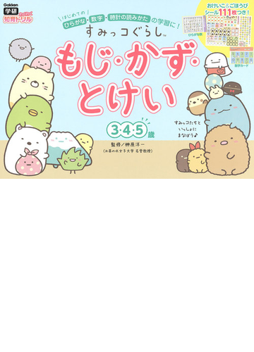 すみっコぐらし もじ かず とけい ３ ４ ５歳 はじめてのひらがな 数字 時計の読みかたの学習に の通販 榊原洋一 紙の本 Honto本の通販ストア